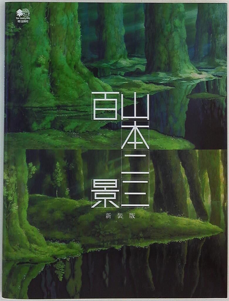 中古】酒れん: 川端道喜随筆集／川端 道喜／サンブライト出版