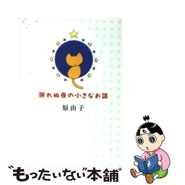 中古】 眠れぬ夜の小さなお話 （角川文庫） / 原 由子 / 角川書店