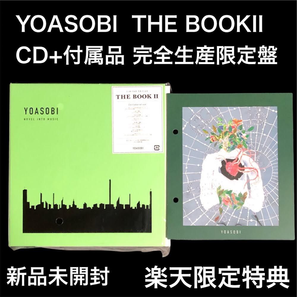 新品未開封 YOASOBI THE BOOKⅡ CD+付属品 完全生産限定盤 - やまとく