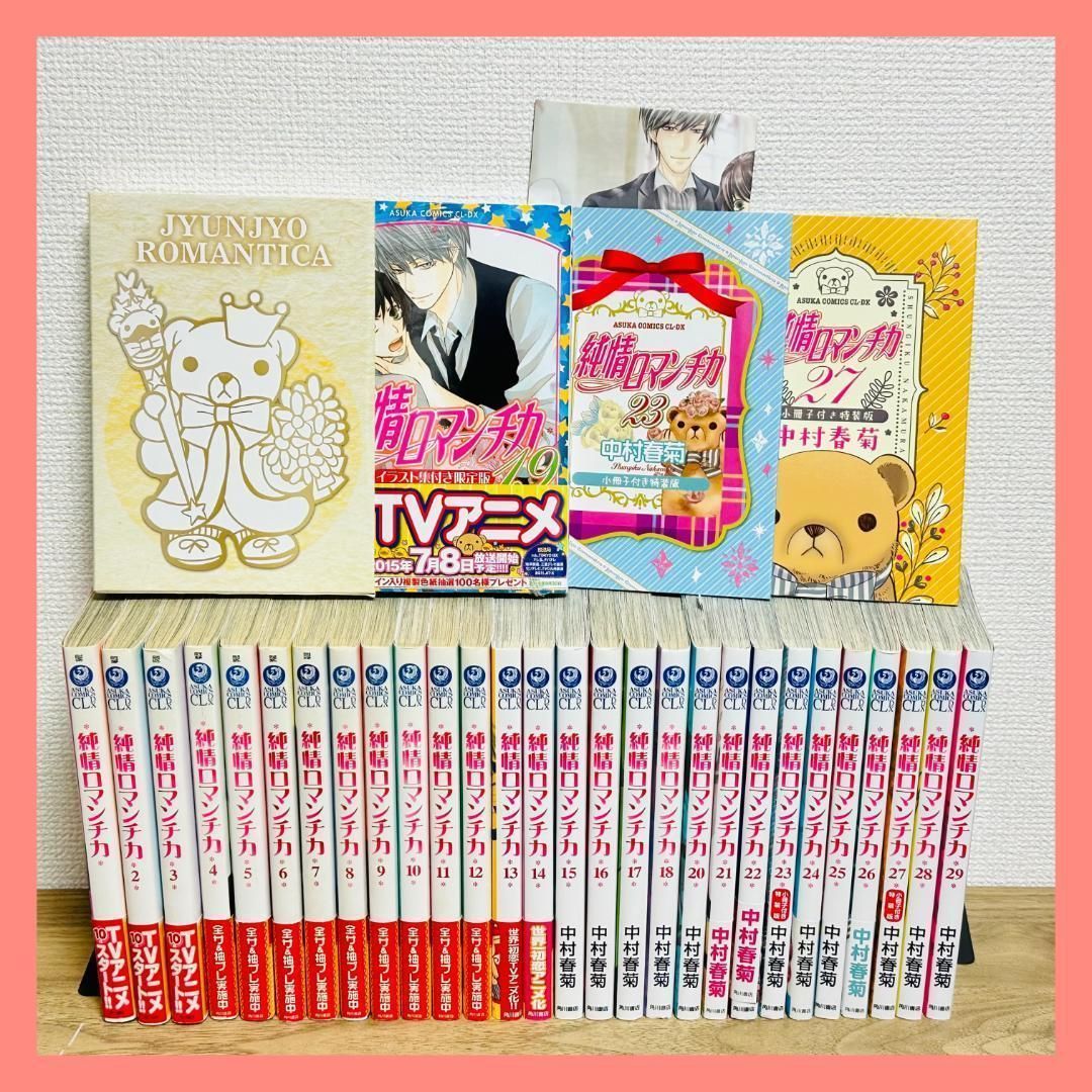 特装版 版あり 純情ロマンチカ 1～29巻 全巻セット