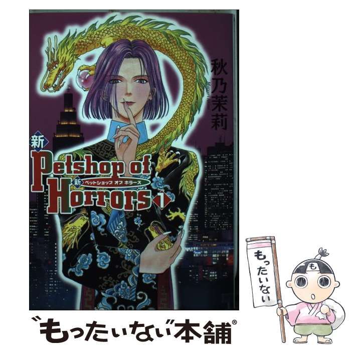 【中古】 新Ｐｅｔｓｈｏｐ　ｏｆ　Ｈｏｒｒｏｒｓ １巻 新版/朝日新聞出版/秋乃茉莉 中古】 新Petshop of Horrors 1巻 / 秋乃 茉莉 / 朝日新聞出版