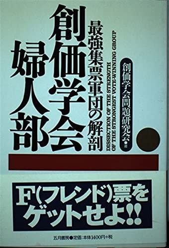 創価学会婦人部 最強集票軍団の解剖