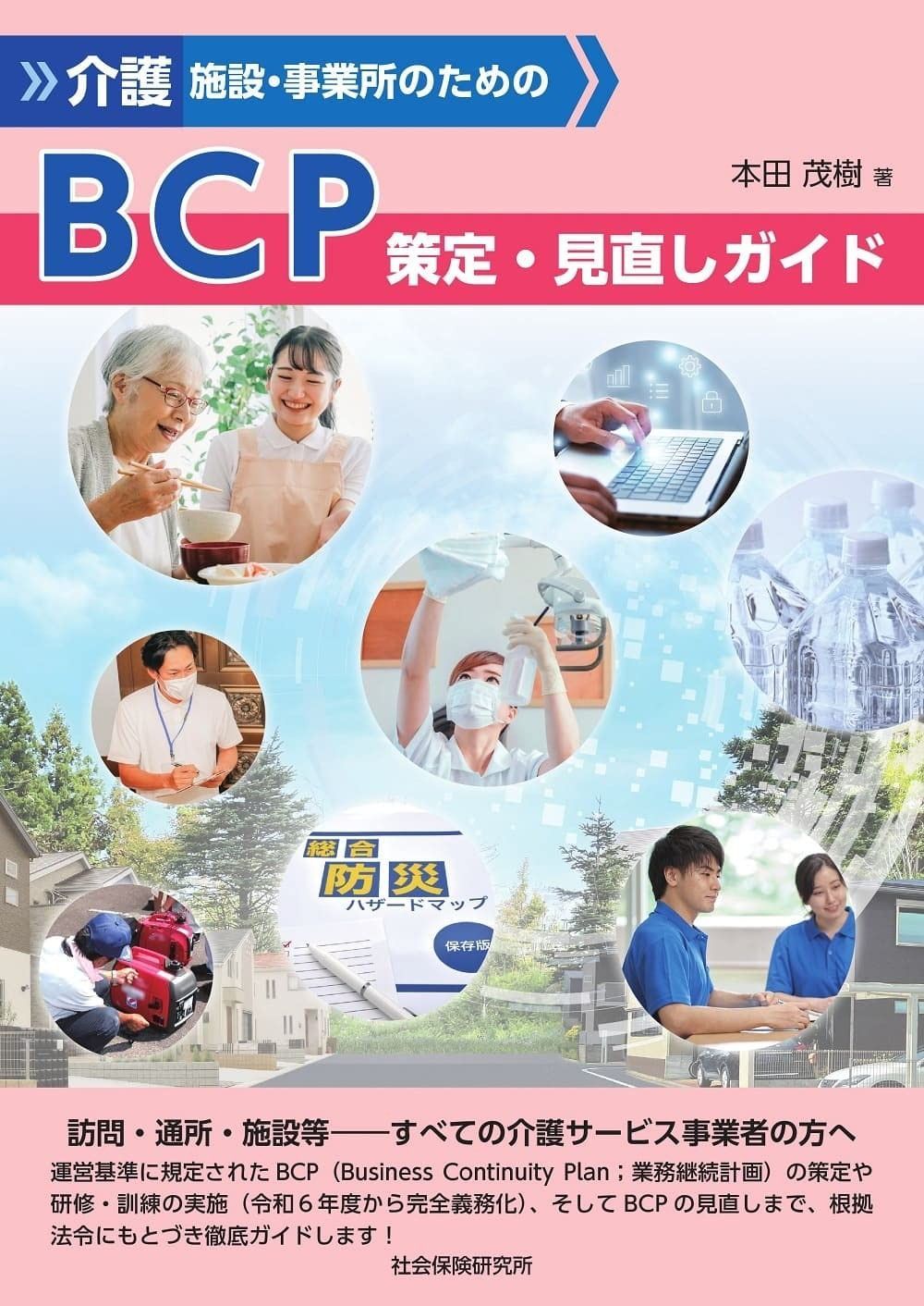 介護施設 事業所のための BCP策定 見直しガイド