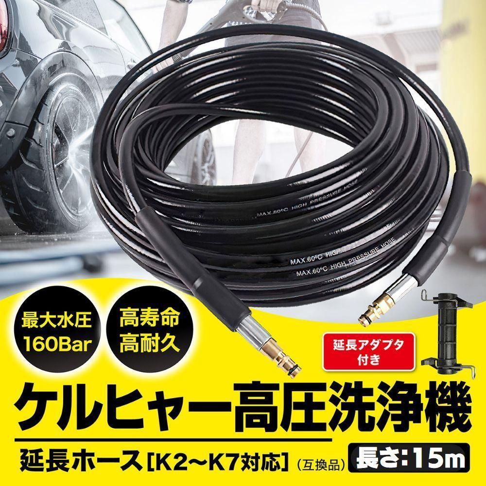 GreenAuto ケルヒャー 延長ホース 15m アダプター付き 高圧洗浄機 配管洗浄 ケルヒャー 用 対応 互換 karcher K2 K3 K4 K5 K6 K7 対応 排水管