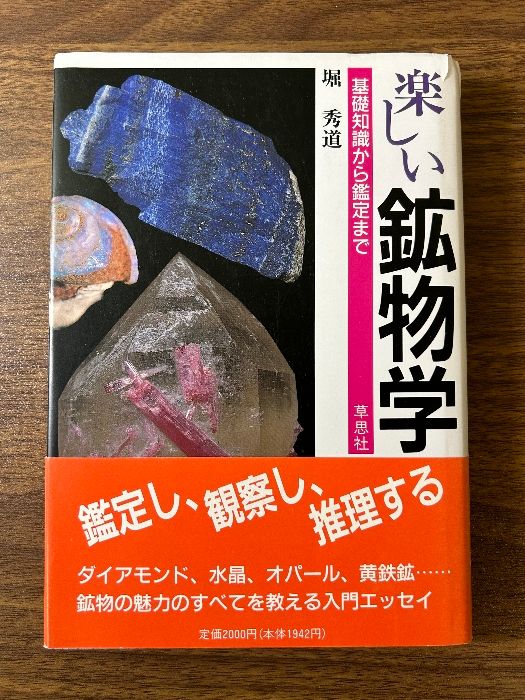 楽しい鉱物学: 基礎知識から鑑定まで 草思社 堀 秀道 - メルカリ