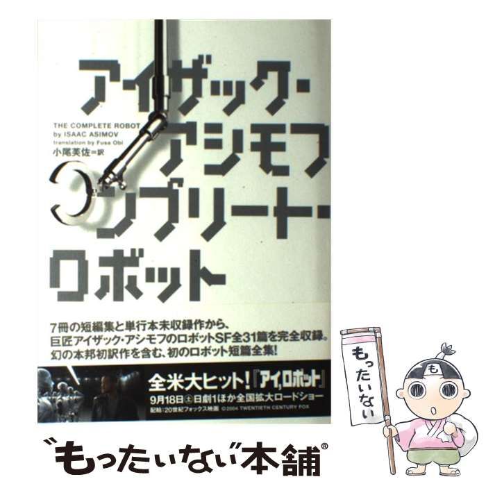 絶版稀少版】アイザック アシモフ 短篇全集 コンプリート・ロボット