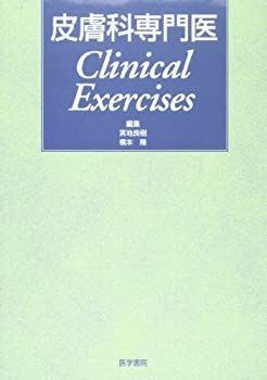 皮膚科専門医Clinical Exercises 【公式通販】