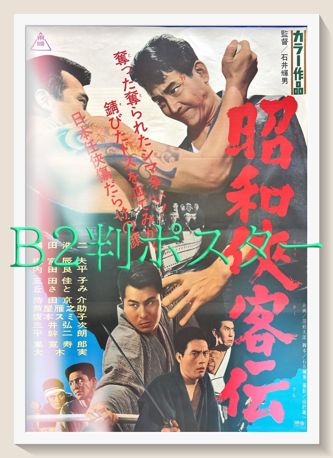 03355『日本侠客伝　刃』B2判映画ポスター非売品劇場公開時オリジナル物 人気アイテム 03355『日本侠客伝 刃』B2判映画ポスター非売品
