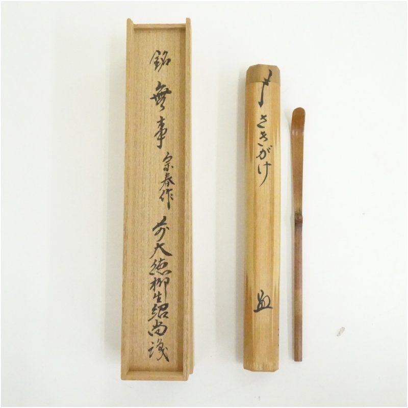 宗春造 竹茶杓 銘 さきがけ 前大徳 橋本紹尚書付 保護箱 茶道 茶道具 おしゃれ 抹茶 茶しゃく 茶匙 茶さじ 茶器 道具 骨董 お茶 茶会 茶の湯 茶席