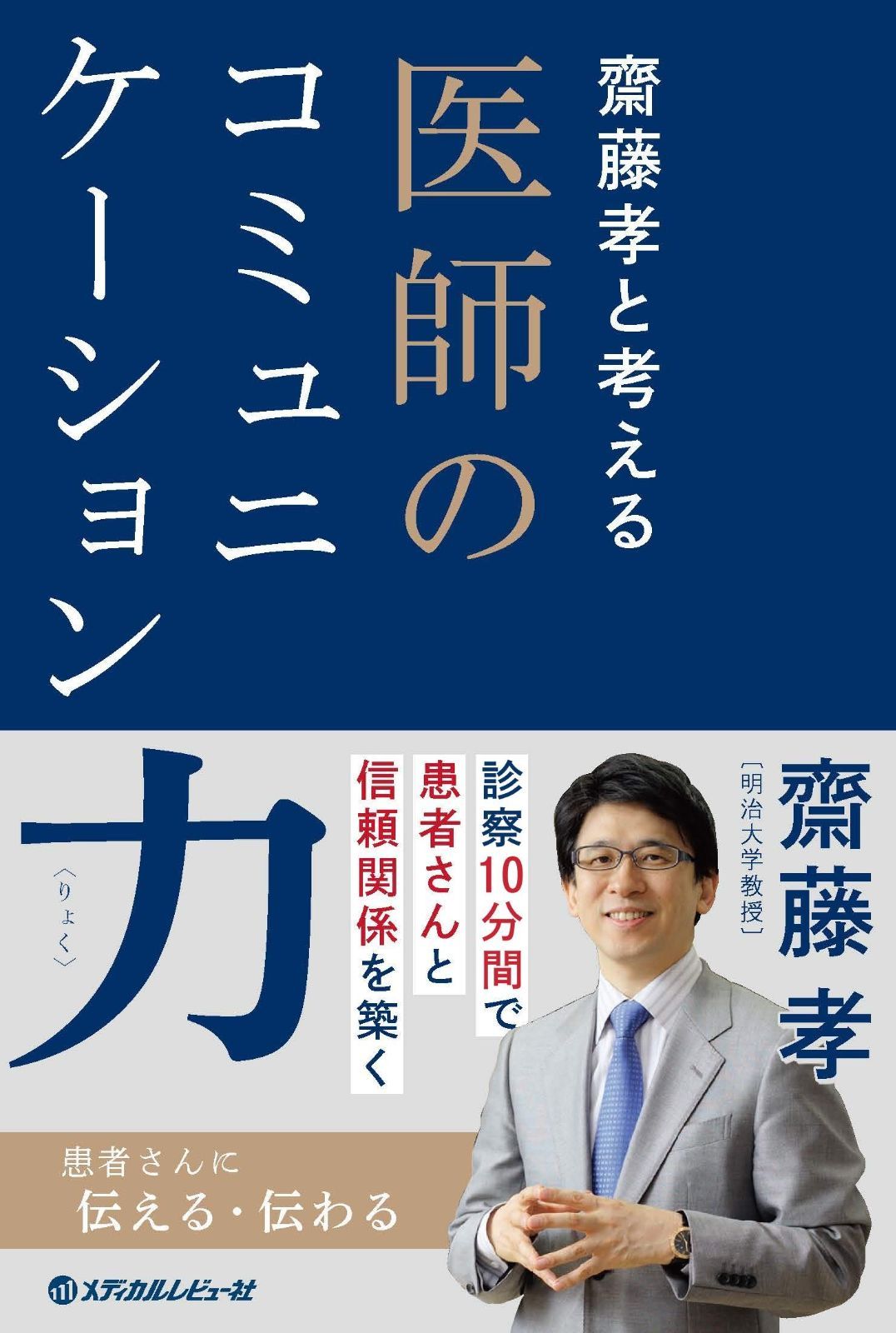  齋藤孝と考える医師のコミュニケーション力 その他