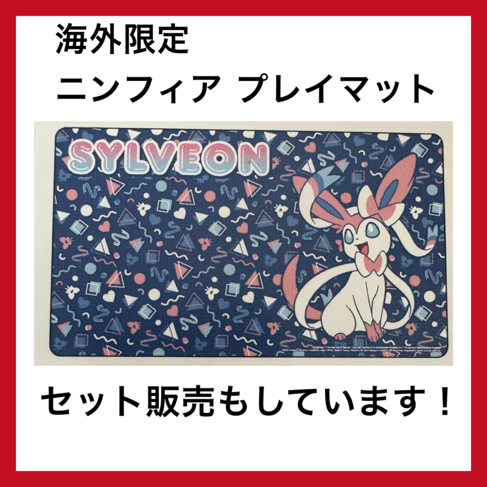 【海外ポケモンセンター限定品】　ニンフィア　プレイマット メルカリ