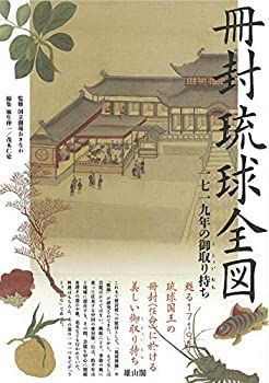【中古】 冊封琉球全図 一七一九年の御取り持ち