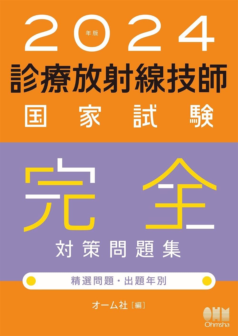 新品未使用　2025年版最新診療放射線技師国家試験問題集―10年間の問題と解説― 2025年版最新診療放射線技師国家試験問題集――10年間の問題と解説
