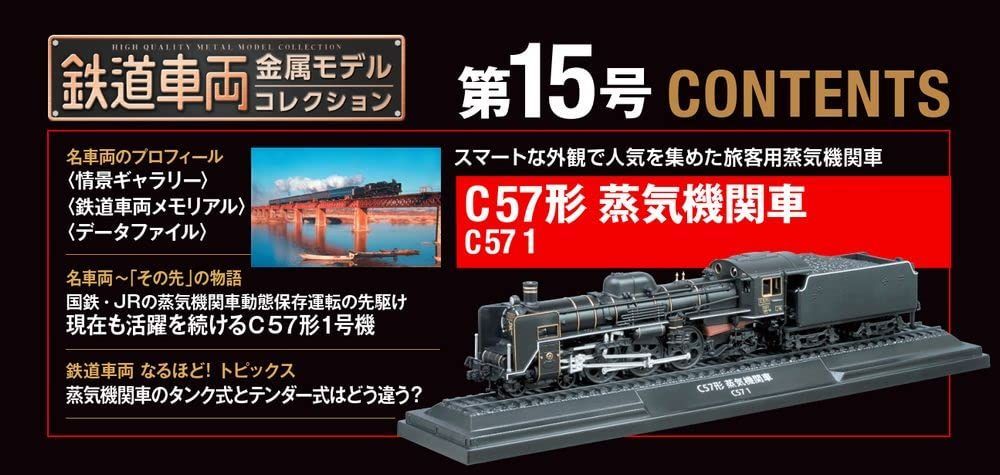 新品未開封】鉄道車両 金属モデルコレクション 15号 (C57形 蒸気機関車