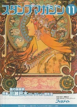 郵趣誌『スタンプ・コレクター』1〜6巻完★第一郵趣会　年刊装丁本　1976〜81 月刊 スタンプマガジン 2010年11月号 郵趣サービス社 2010年