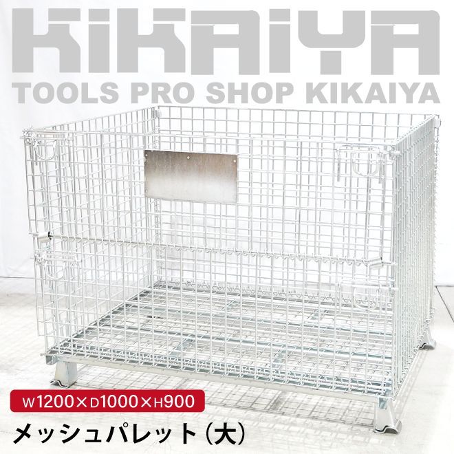 メッシュパレット 大 幅1200×奥行1000×高さ900mm 網パレット パレティーナ 業務用 KIKAIYA 個人事業主様|法人様 フォークリフトありの方に限り配送