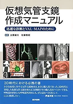 お得，セール 【中古】 仮想気管支鏡作成マニュアル 迅速な診断とVAL-MAPのために その他