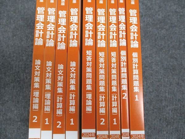 CPA会計学院 管理会計論 原価計算/個別計算/短答対策(計算/理論)/論文対策(計算/理論) 未使用 2023 計10冊 ★ ☆ 000L4D CPA会計学院 管理会計論 原価計算/個別計算/短答対策(計算/理論