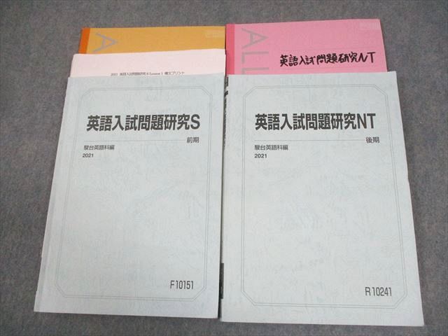 EC03-010 駿台 東京大学 東大コース 英語入試問題研究S/NT テキスト通年セット 2021 計2冊 船岡富有子/佐山竹彦 027S0D