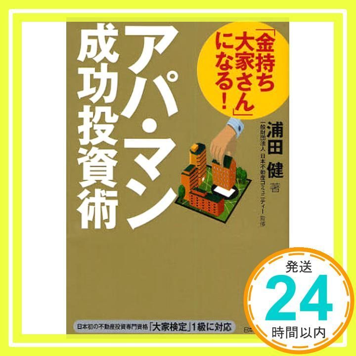 金持ち大家さん になる! アパ マン成功投資術 浦田 健 日本不動産コミュニティー_02