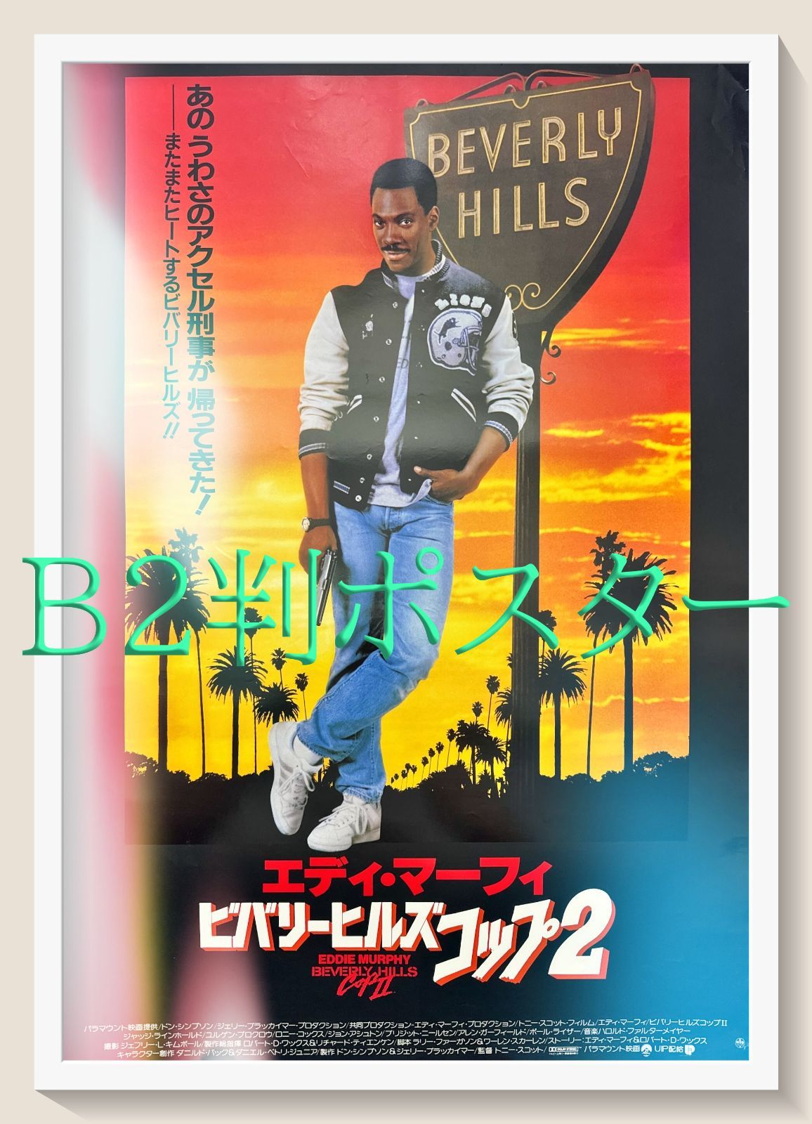 pt『ビバリーヒルズ・コップ2』映画オリジナルB2判ポスター pt05403