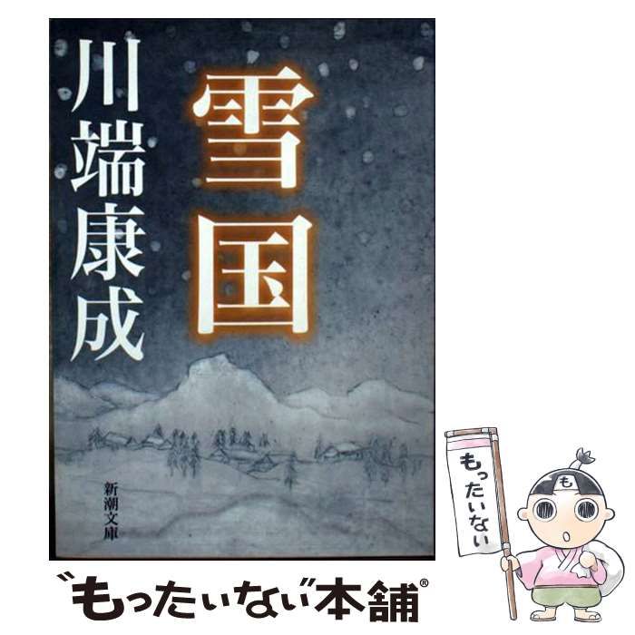 中古】 雪国 改版 (新潮文庫) / 川端 康成 / 新潮社 - メルカリ