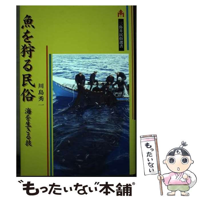 中古】 魚を狩る民俗 海を生きる技/三弥井書店/川島秀一