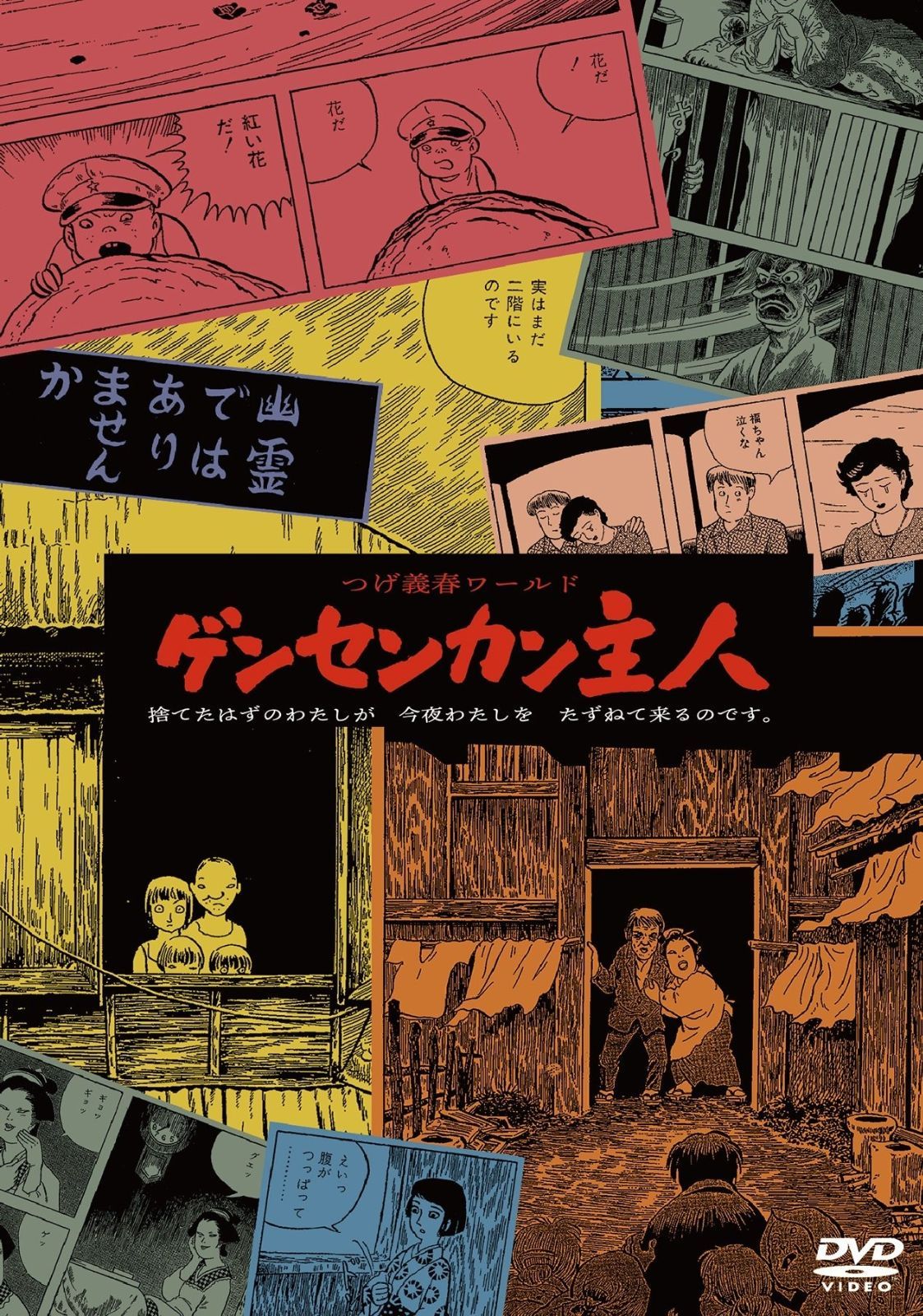 つげ義春ワールド ゲンセンカン主人 <> DVD