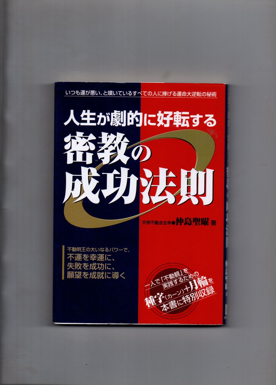 人生が劇的に好転する密教の成功法則 単行本 t-113-02-401