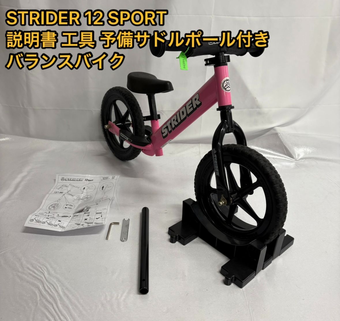 STRIDER ストライダー ピンク スポーツモデル SPORT 12インチ 説明書 工具 予備サドルポール付 バランスバイク