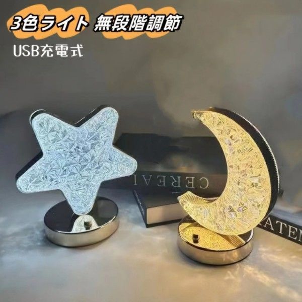 テーブルランプ アクリル クリスタル テーブルランプ ルームライト USB充電式 無段階調光 3色 寝室 白色光 暖色光 自然光 テーブルライト 3色モード ユニークな造型 星 月 高級感 卓上 【2色選択】