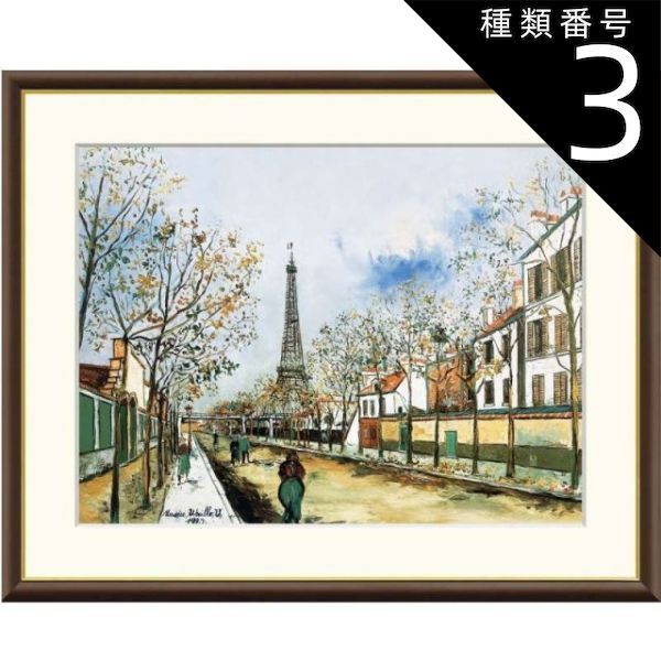 ユトリロ、限定画集・希少・画版、版上サイン入、額付 種類3：f8 額絵 ユトリロ ヴェルサイユ大通りとエッフェル塔 f8・f6