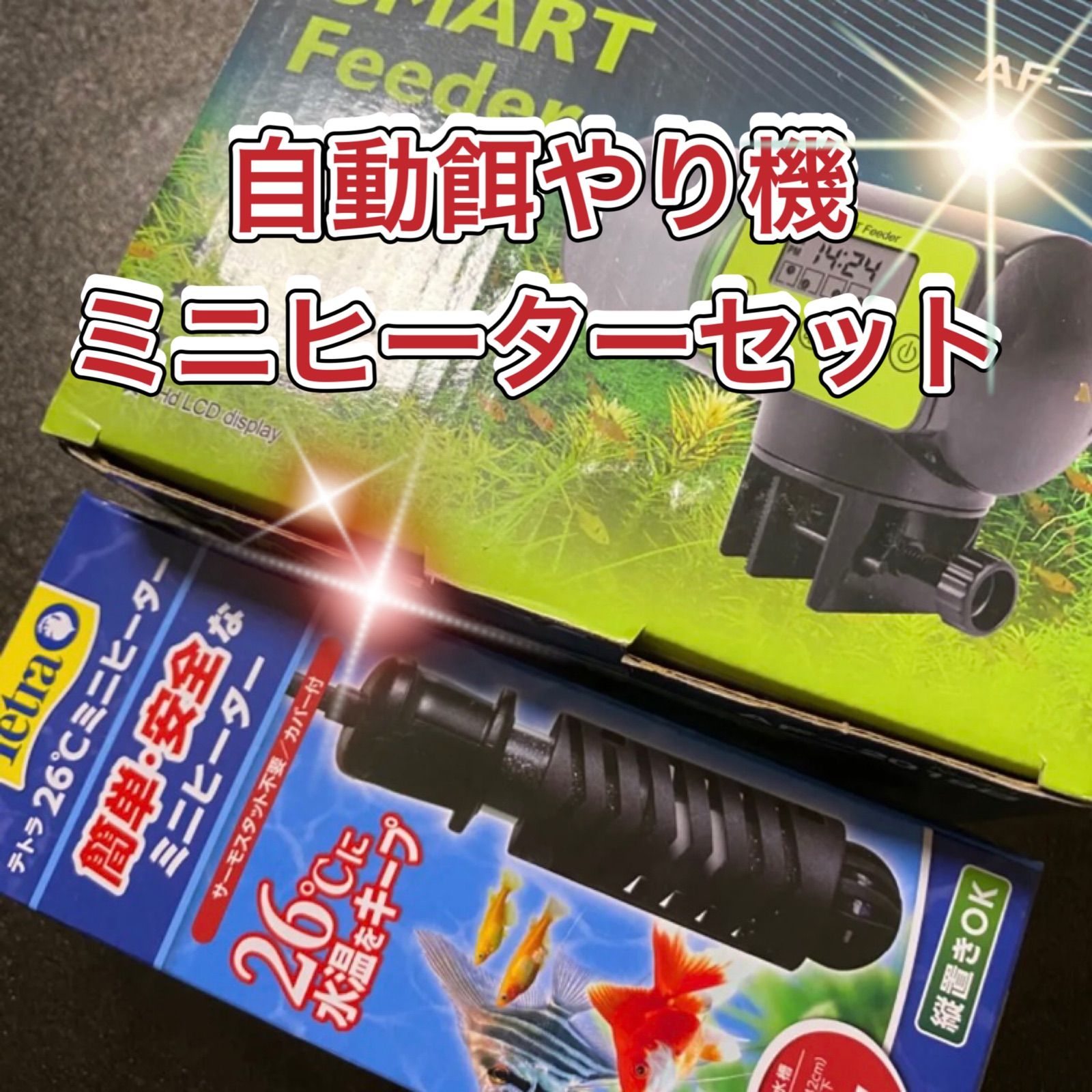 さかな Fish 自動餌やり器 AF-2019B ＆ テトラ ミニヒーター - メルカリ