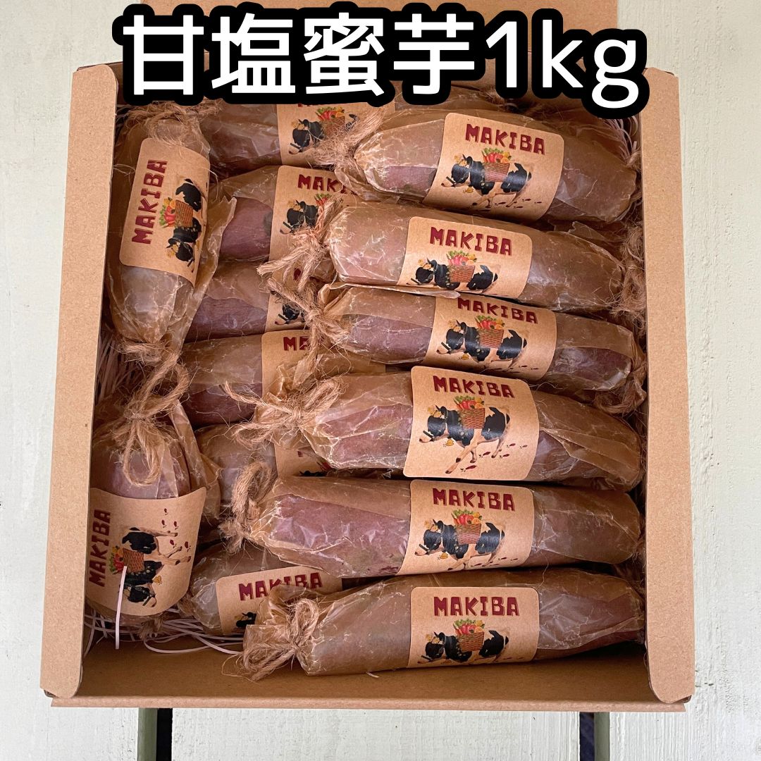 ?甘塩蜜芋1kg×2箱セット?