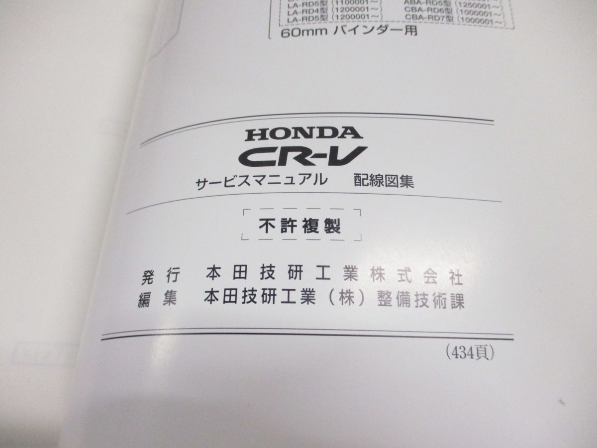 ●01)【同梱不可】HONDA CR-V サービスマニュアル  配線図集/ホンダ/シーアールブイ/LA-RD4・5型/ABA/CBA/2004年/60S9A61/整備書/自動車/A