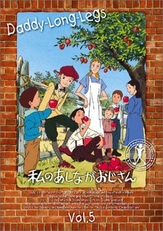 私のあしながおじさん(5) [DVD] 【公式通販】