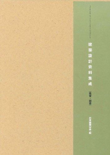 建築設計資料集成―教育・図書