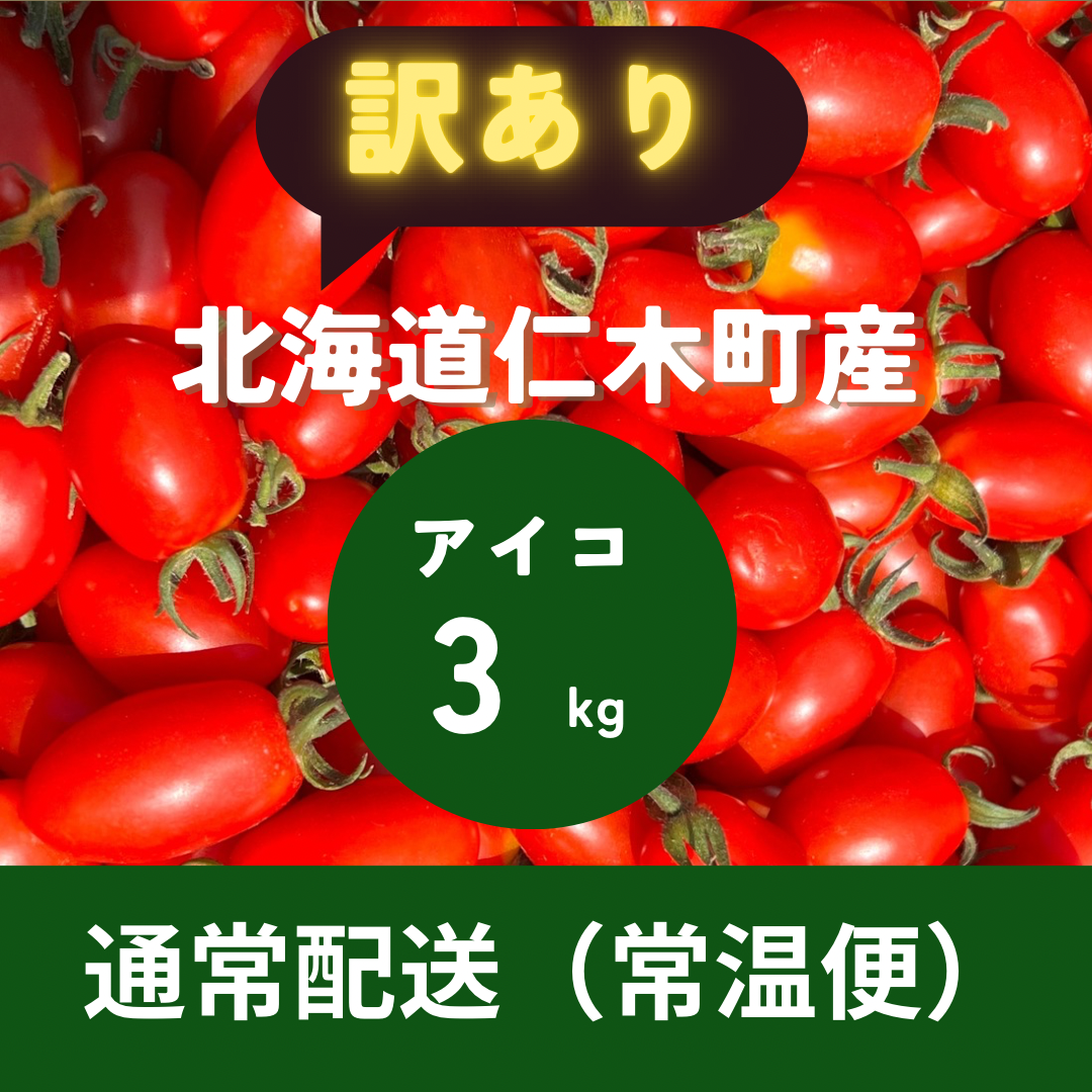 ※訳あり※北海道産ミニトマト　アイコ　3キロ