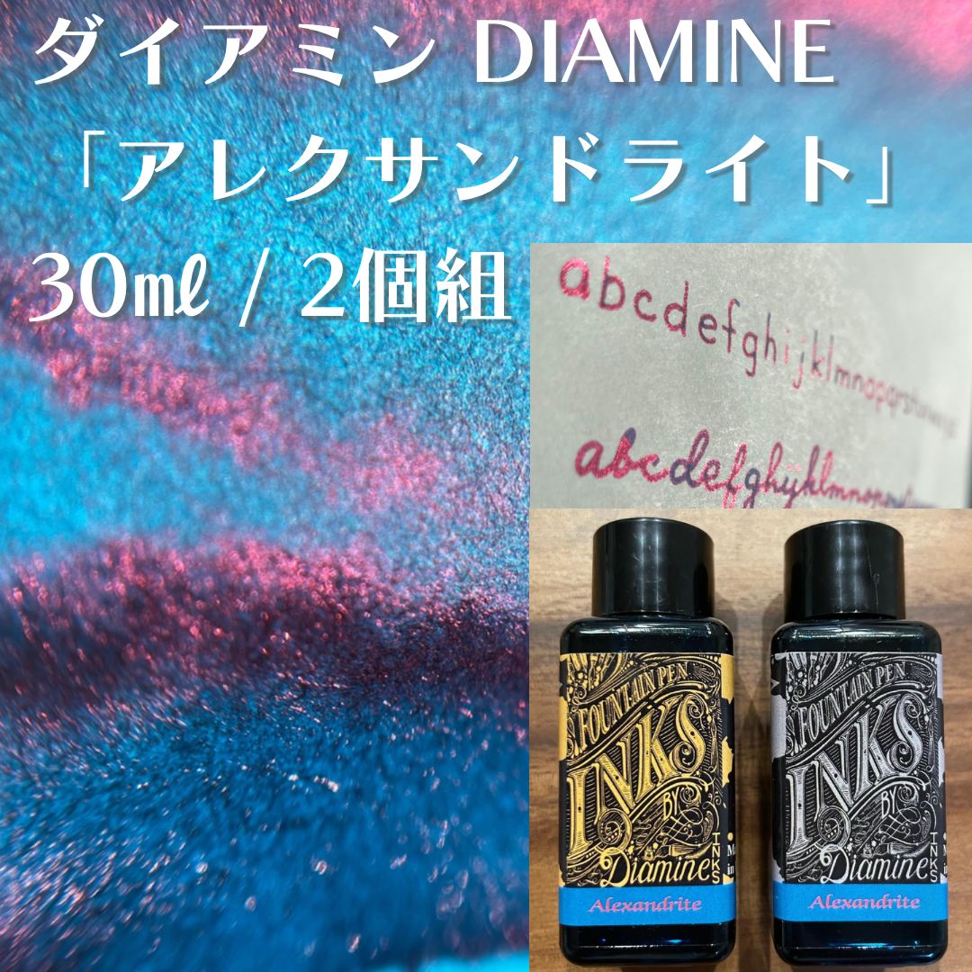 ダイアミン 限定 万年筆インク 「アレキサンドライト」30ml、2個組