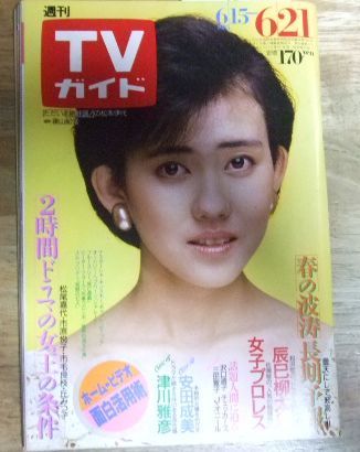 m1627☆週刊TVガイド 1985年6/15-6/21 表紙 松本伊代☆N - メルカリ