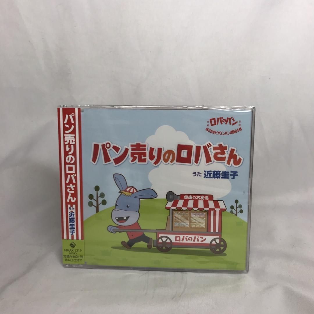 【上品】 ロバのパン パン売りのロバさん 近藤圭子 未開封 CD メルカリ - キッズ・ファミリー