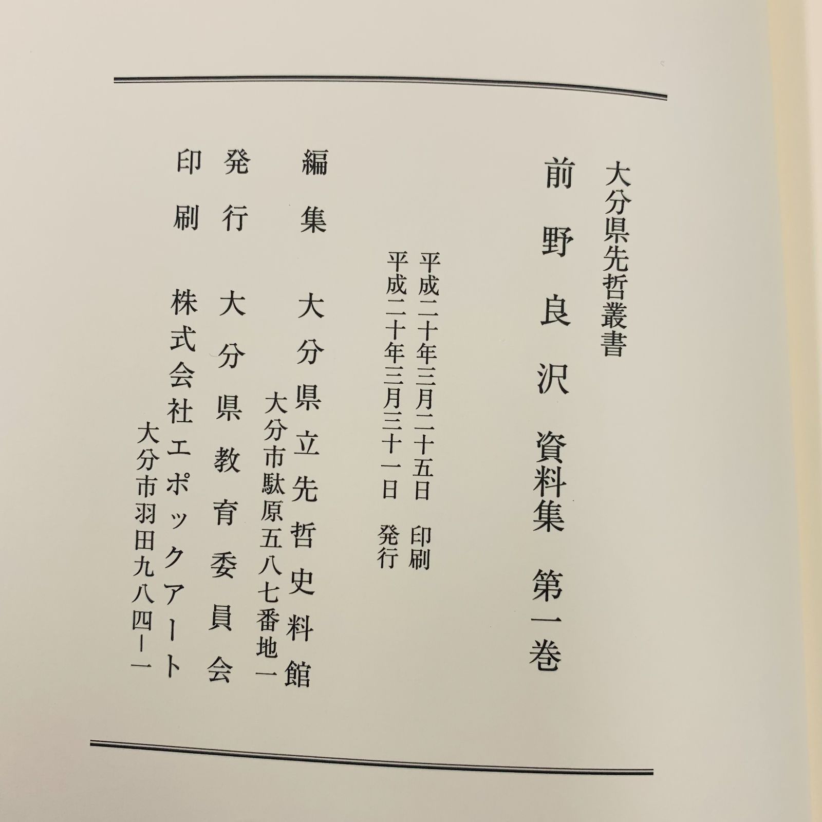 大分県先哲叢書 3冊セット 堀悌吉 前野良沢 - メルカリ