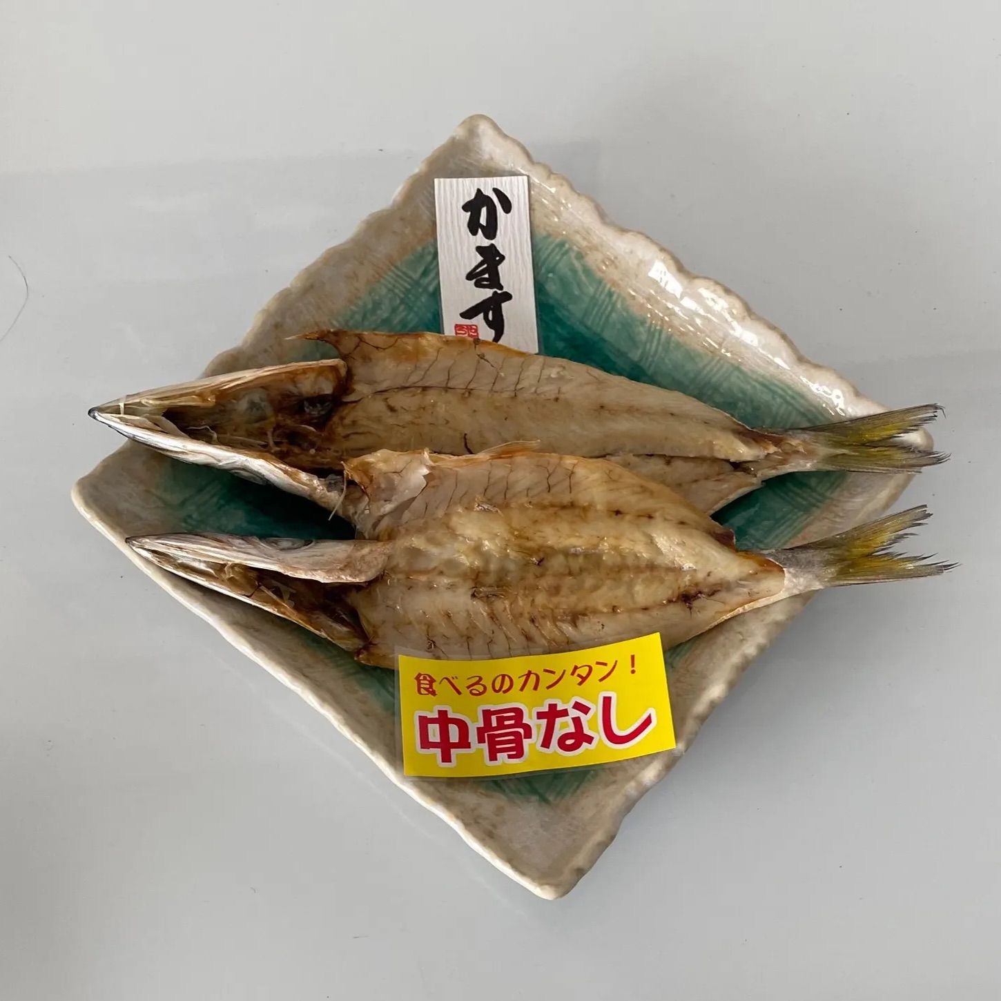 メルカリshops 干物 かます開きセット 中骨なし 添加物なし 大分 佐伯 米水津 よのうず