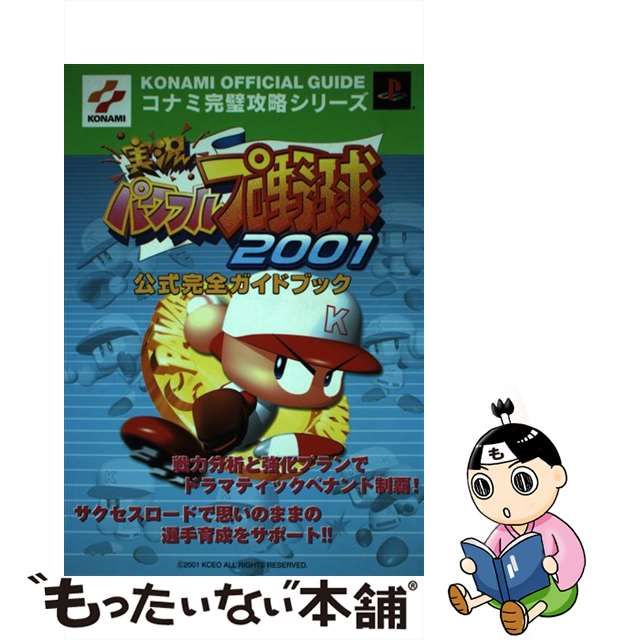 【中古】 実況パワフルプロ野球2001公式完全ガイドブック (KONAMI official guide コナミ完璧攻略シリーズ 68) / コナミ  / コナミ