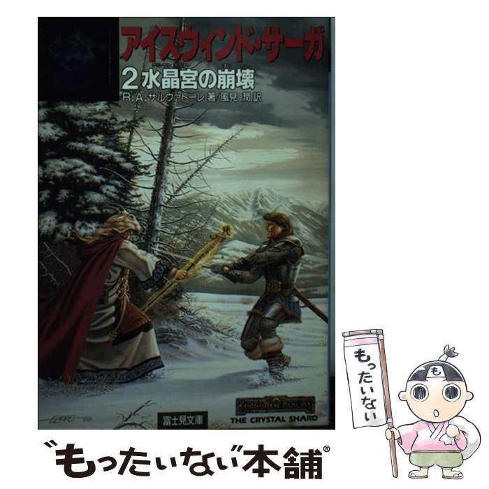 Amazon.com: アイスウィンド・サーガ〈2〉水晶宮(クリシャル