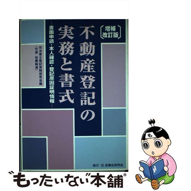 中古】 不動産登記の実務と書式 書面申請・本人確認・登記原因証明情報