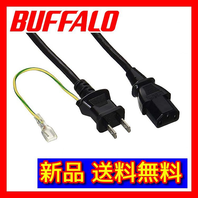 バッファロー BUFFALO 電源ケーブル 3ピンソケット(メス)⇔2ピンプラグ