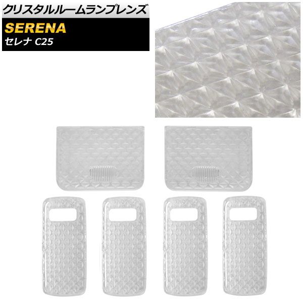 クリスタルルームランプレンズ ニッサン セレナ C25 サンルーフ無 2005年05月～2010年11月 AP-RU108-CL 入数：1セット(6個)