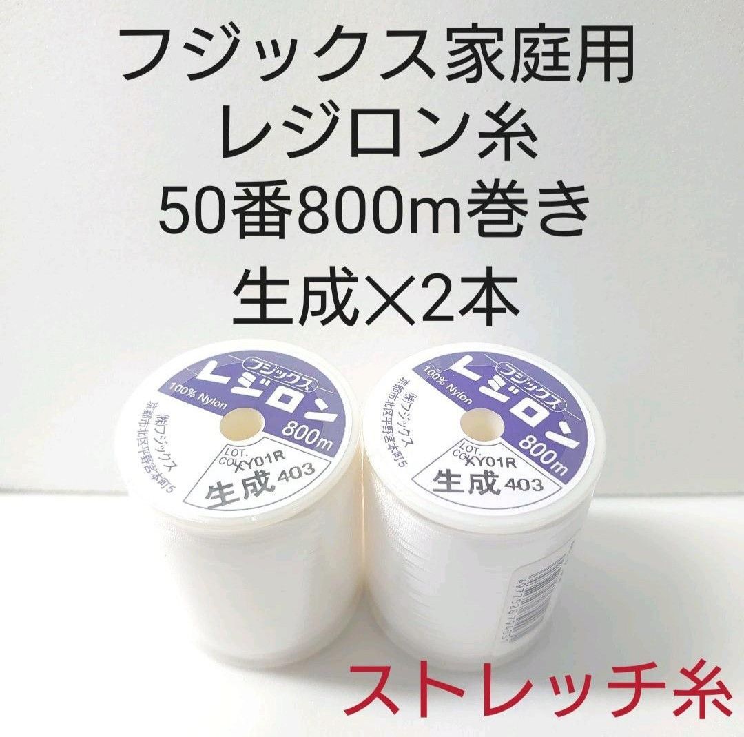 フジックス家庭用レジロン糸50番800m巻き　生成2本セット。