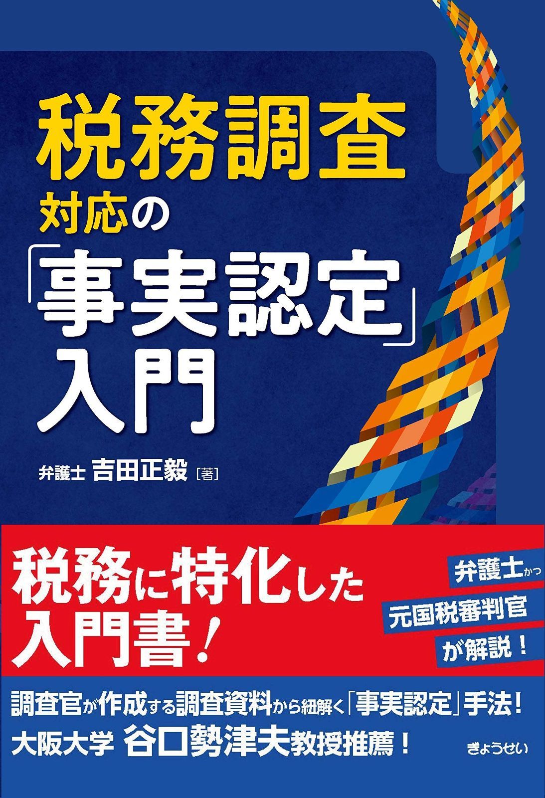 100%新品，本物保証 税務調査対応の「事実認定」入門 その他